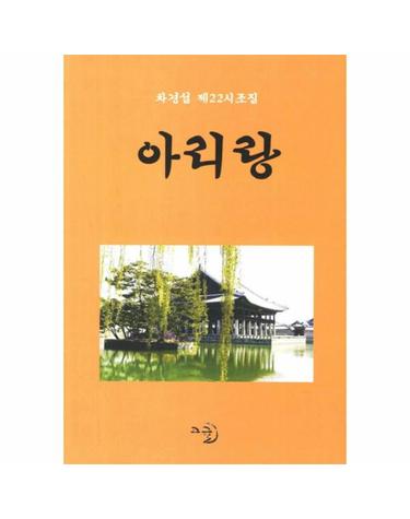 아리랑 차경섭 제22시조집