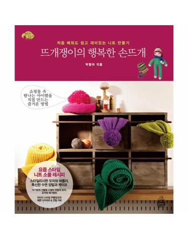 뜨개쟁이의 행복한 손뜨개 처음 배워도 쉽고 재미있는 니트 만들기