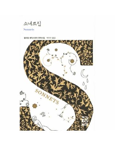 소네트집 - 윌리엄 셰익스피어 연작시집 - 열린책들 세계문학 190 (양장)