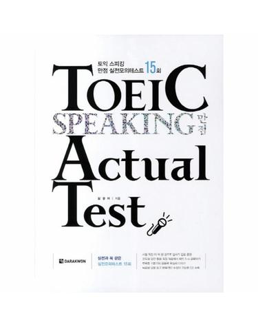 TOEIC Speaking 만점 Actual Test 토익 스피킹 만점 실전모의테스트 15회