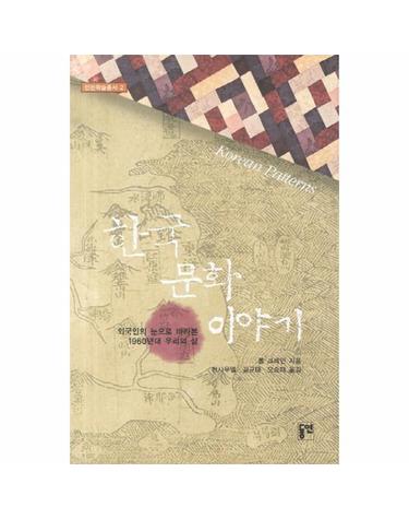 한국문화 이야기 외국인의 눈으로 바라본 1960년대 우리의 삶
