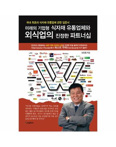 미래의 기업형 식자재 유통업체와 외식업의 진정한 파트너십 국내 최초의 식자재 유통업과 외식업에 관한 입문서