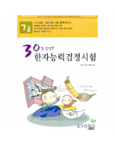 한자능력검정시험 7급(30일 완성)(8절)