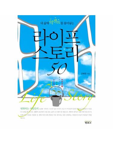 내 삶에 악센트를 불어넣는 라이프 스토리 50