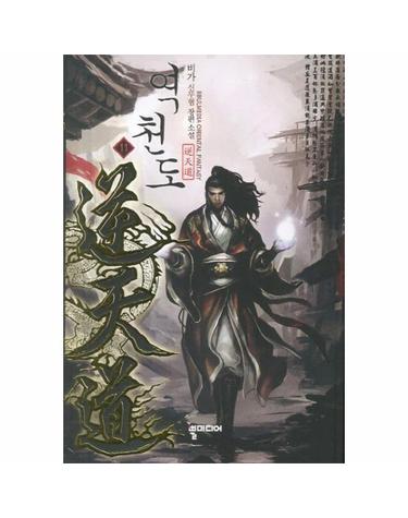 역천도. 11 비가 신무협 장편소설