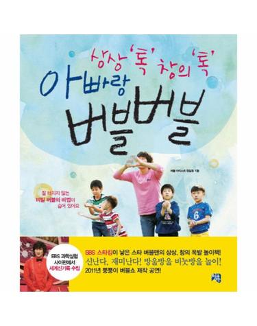상상 톡 창의 톡 아빠랑 버블버블