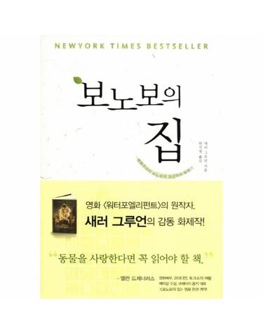 보노보의 집