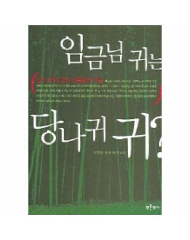 임금님 귀는 당나귀 귀