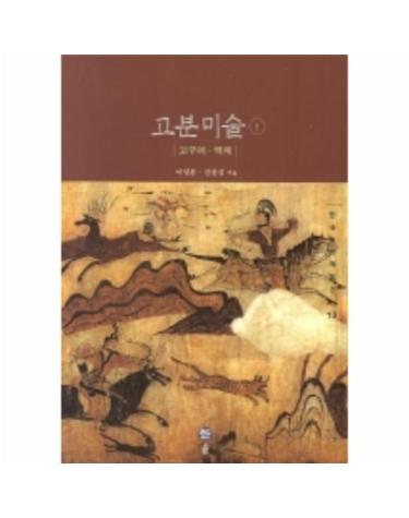 고분미술 1(고구려 백제)(한국미의 재발견 13)
