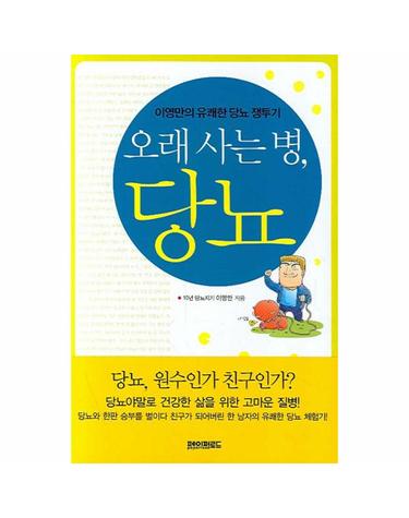 오래 사는 병 당뇨 이영만의 유쾌한 당뇨 투쟁기