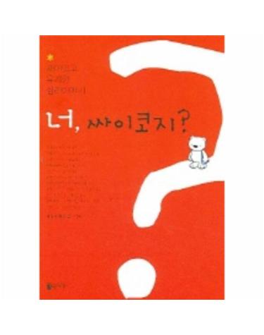 너 싸이코지