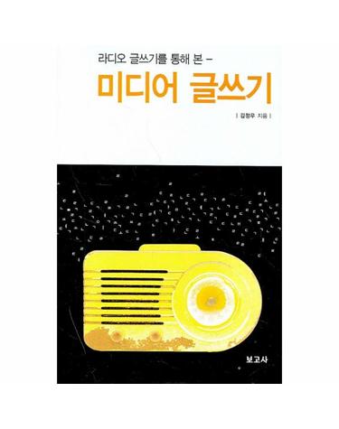 라디오 글쓰기를 통해 본 미디어 글쓰기