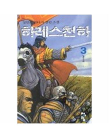 하레스천하 3