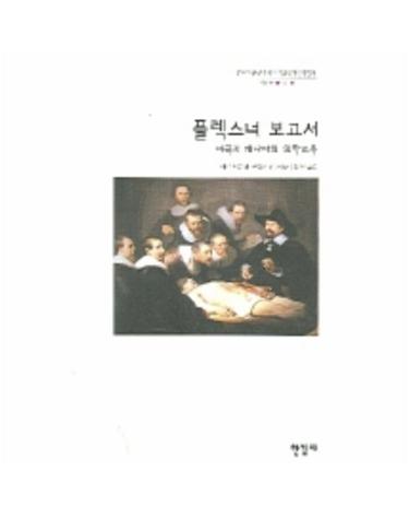 플렉스너 보고서 -미국과 캐나다의 의학교육