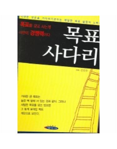 목표 사다리