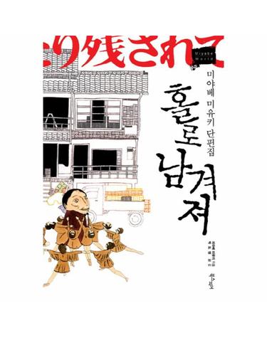 홀로 남겨져 미야베 미유키 단편집