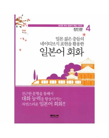 일본 젊은 층들의 네이티브식 표현을 활용? 일본어 회화