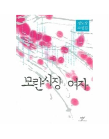 모란시장 여자
