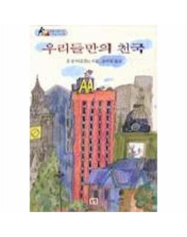 우리들만의 천국