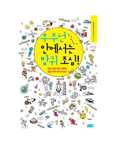 우주선 안에서는 방귀 조심 청소년을 위한 유쾌한 항공 우주 과학 이야기