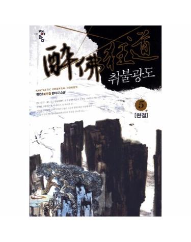 취불광도. 5(완결) 백야 신무협 판타지 소설
