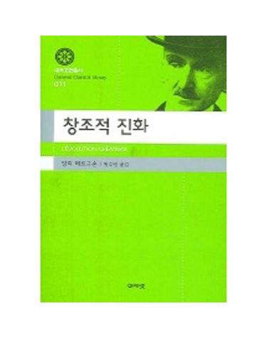 창조적 진화 (대우고전총서 11)