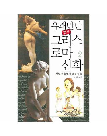유쾌만만 엽기 그리스로마신화. 2- 사랑과 운명의 변주곡 편