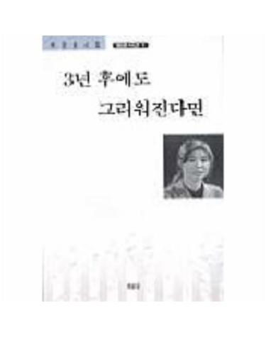 3년 후에도 그리워진다면