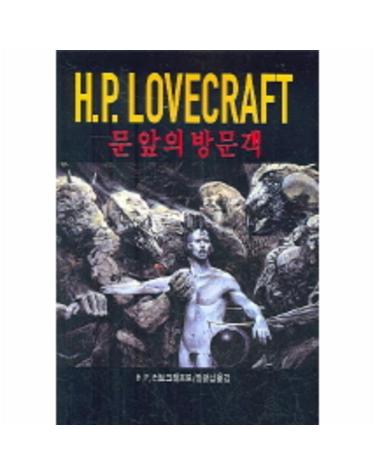 H.P. LOVECRAFT(문앞의 방문객)