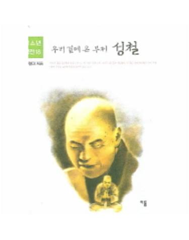 우리 곁에 온 부처 성철