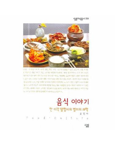 음식 이야기 한 미각 탐험자의 별미의 과학