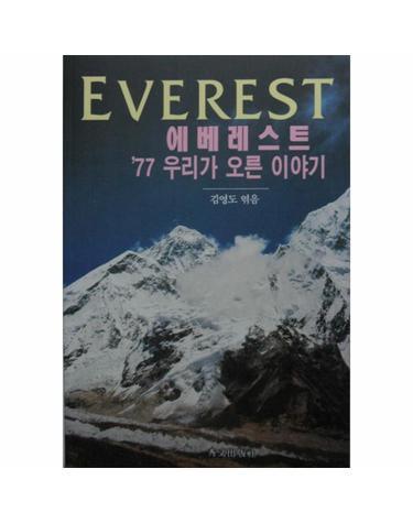 에베레스트 77 우리가 오른이야기