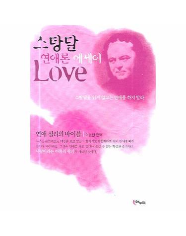 스탕달 연애론 에세이 Love