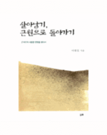살아남기, 근원으로 돌아가기