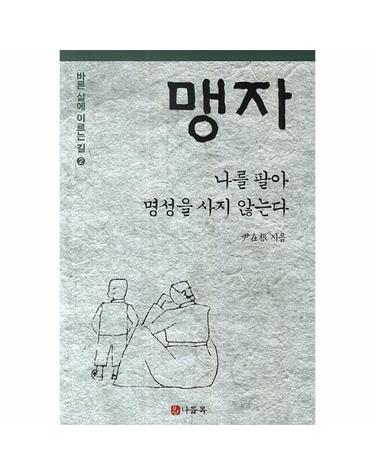 맹자- 나를 팔아 명성을 사지 않는다