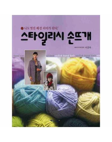 스타일리시 손뜨개