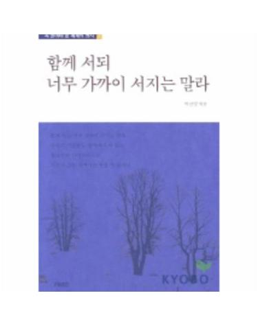 함께 서되 너무 가까이 서지는 말라