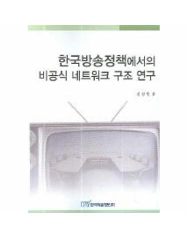 한국방송정책에서의 비공식 네트워크 구조 연구