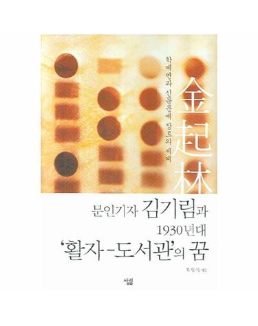 문인기자 김기림과 1930년대 활자 도서관의 꿈 학예면과 신문문예 장르의 세계
