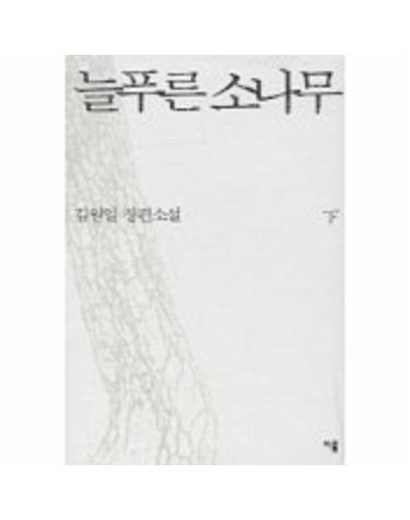 늘푸른 소나무 (하)