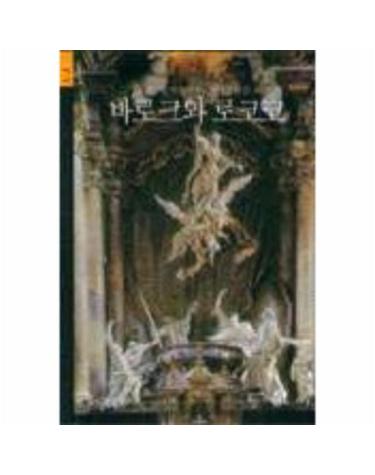 바로크와 로코코(시공아트 5)