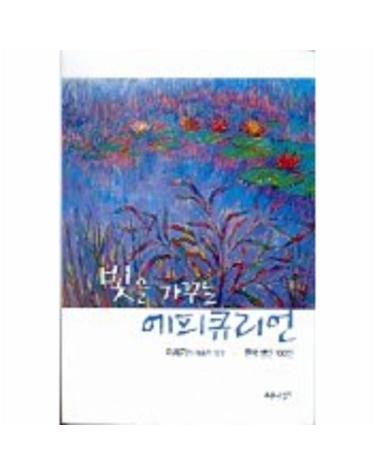빛을 가꾸는 에피큐리언