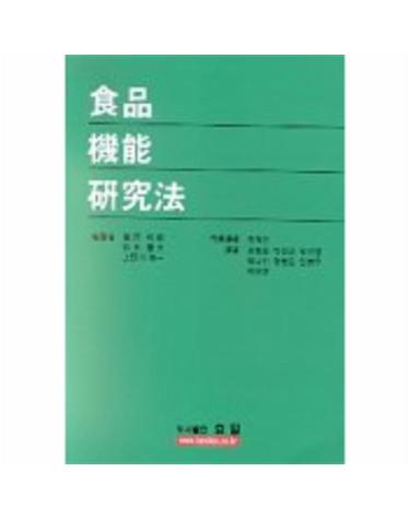 식품기능연구법
