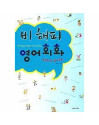 비해피 영어회화