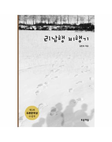리남행 비행기 제5회 푸른문학상 수상작