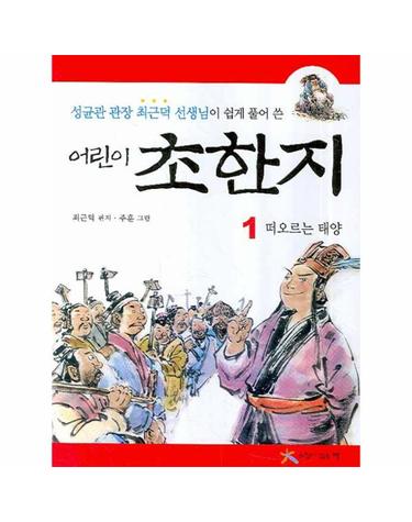 어린이 초한지. 1- 떠오르는 태양