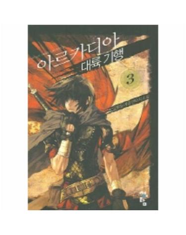 아르카디아 대륙기행 3