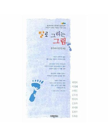 발로 그리는 그림 한국바다문협 9집