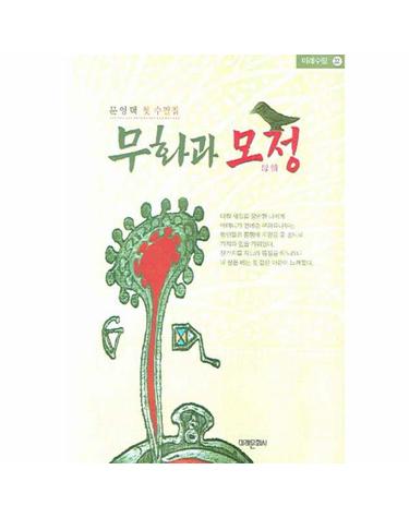 무화과 모정 문영택 첫 수필집