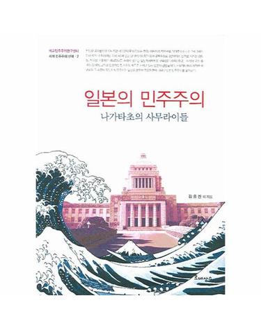 일본의 민주주의 나가타초의 사무라이들
